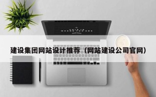 漯河建设集团网站设计推荐（网站建设公司官网）